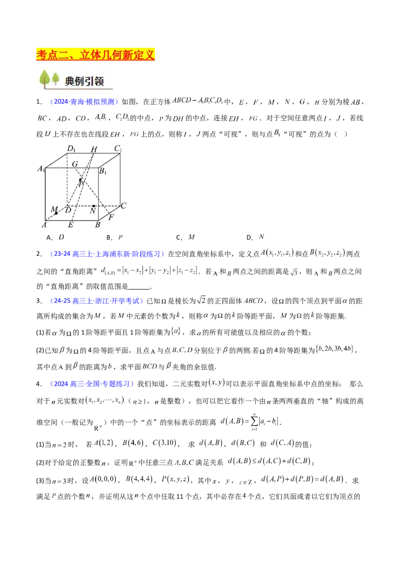 第03讲集合、立体几何、解析几何及其他新定义综合（学生版）_2025年新高考资料_一轮复习_备战2025年高考数学一轮复习考点帮_备战2025年高考数学一轮复习考点帮（新高考通用）（完结）