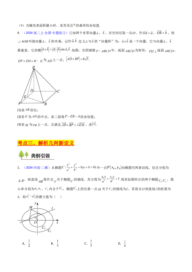 第03讲集合、立体几何、解析几何及其他新定义综合（学生版）_2025年新高考资料_一轮复习_备战2025年高考数学一轮复习考点帮_备战2025年高考数学一轮复习考点帮（新高考通用）（完结）