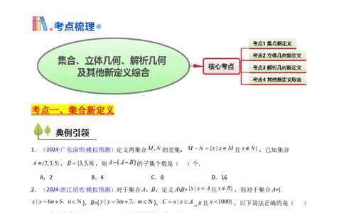 第03讲集合、立体几何、解析几何及其他新定义综合（学生版）_2025年新高考资料_一轮复习_备战2025年高考数学一轮复习考点帮_备战2025年高考数学一轮复习考点帮（新高考通用）（完结）