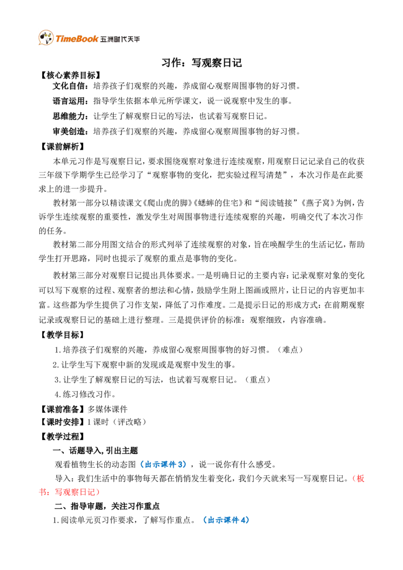 习作：写观察日记精简教案_25秋1-6年级语文上册课件教案_25秋统编版语文四年级上册_统编版语文四年级上册教学资源包（25秋七彩课堂）_3.第三单元_习作：写观察日记_教案