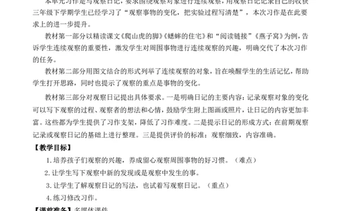 习作：写观察日记精简教案_25秋1-6年级语文上册课件教案_25秋统编版语文四年级上册_统编版语文四年级上册教学资源包（25秋七彩课堂）_3.第三单元_习作：写观察日记_教案