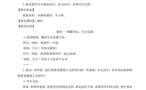 口语交际：请你支持我教案_25秋1-6年级语文上册课件教案_25秋统编版语文六年级上册_统编版语文六年级上册教学资源包（25秋状元大课堂）_4-《状元大课堂》六年级语文上册_教案
