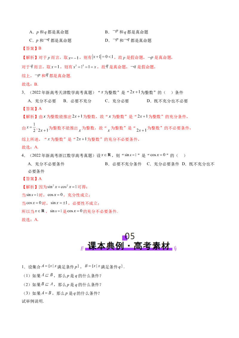 第02讲常用逻辑用语（五大题型）（讲义）（解析版）_02高考数学_新高考复习资料_2025年新高考复习_2025年高考数学一轮复习讲练测（新教材新高考，含2024高考真题）
