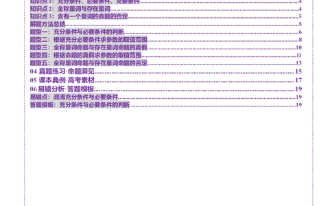第02讲常用逻辑用语（五大题型）（讲义）（解析版）_02高考数学_新高考复习资料_2025年新高考复习_2025年高考数学一轮复习讲练测（新教材新高考，含2024高考真题）