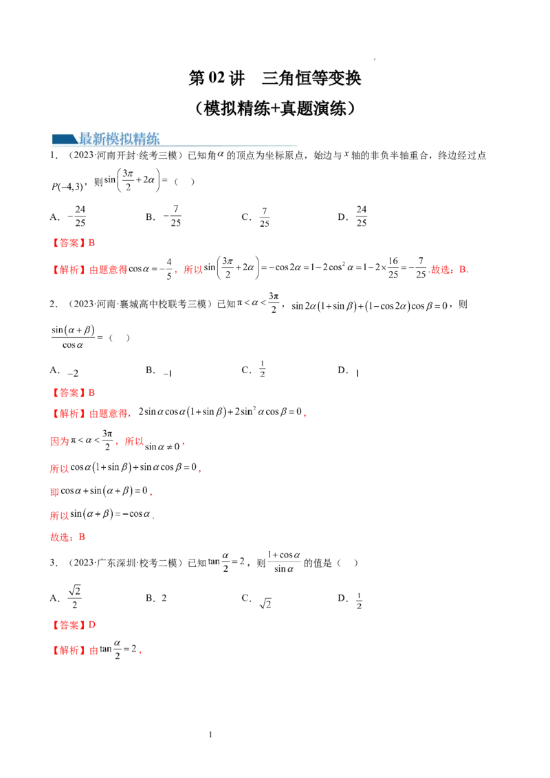 第02讲三角恒等变换（练习）（解析版）_02高考数学_新高考复习资料_2024年新高考资料_一轮复习资料_完2024年高考数学一轮复习讲练测(课件+讲义+练习)（新高考）