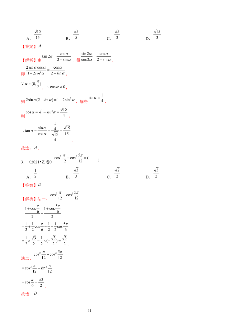 第02讲三角恒等变换（练习）（解析版）_02高考数学_新高考复习资料_2024年新高考资料_一轮复习资料_完2024年高考数学一轮复习讲练测(课件+讲义+练习)（新高考）