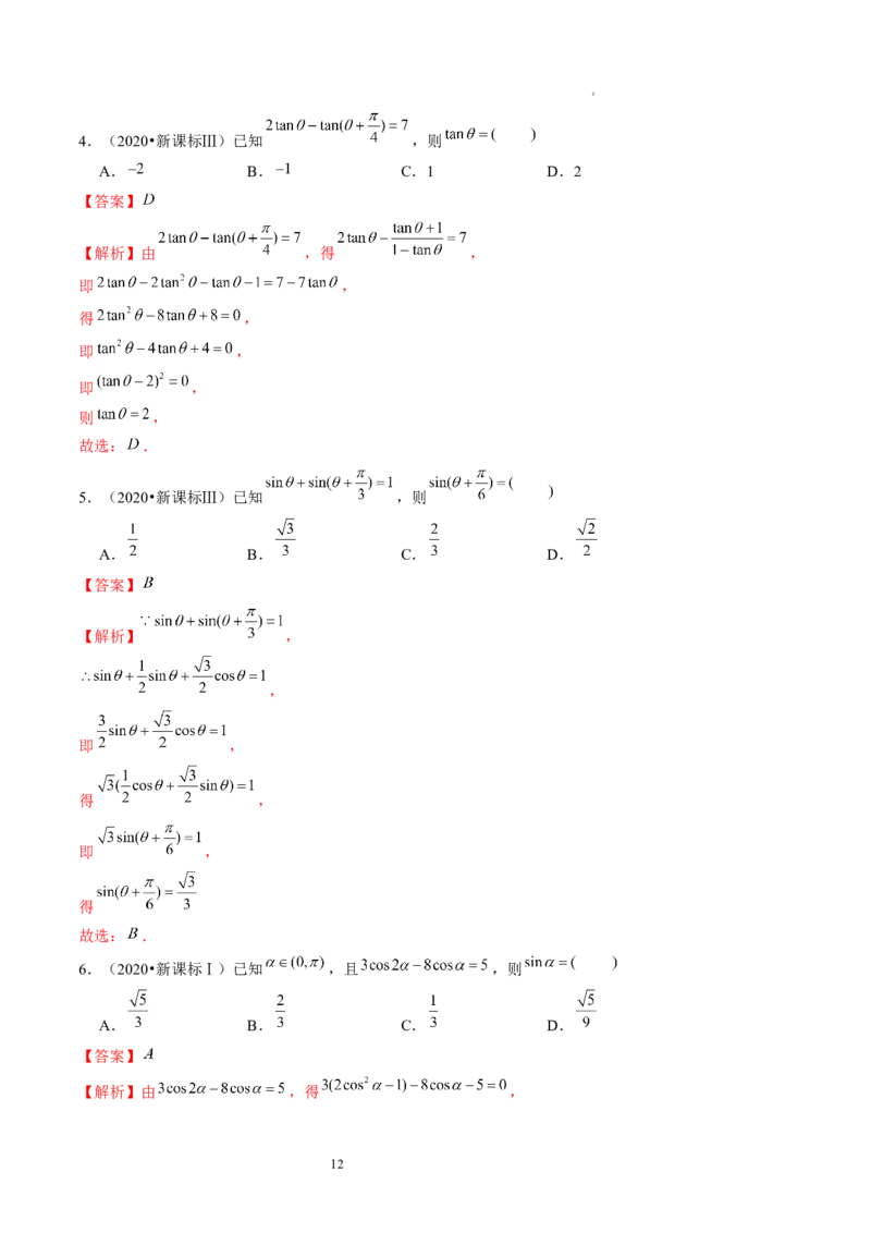 第02讲三角恒等变换（练习）（解析版）_02高考数学_新高考复习资料_2024年新高考资料_一轮复习资料_完2024年高考数学一轮复习讲练测(课件+讲义+练习)（新高考）