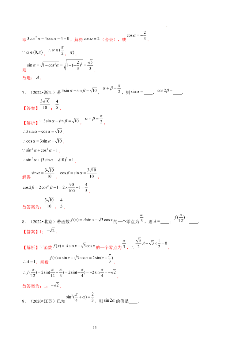 第02讲三角恒等变换（练习）（解析版）_02高考数学_新高考复习资料_2024年新高考资料_一轮复习资料_完2024年高考数学一轮复习讲练测(课件+讲义+练习)（新高考）