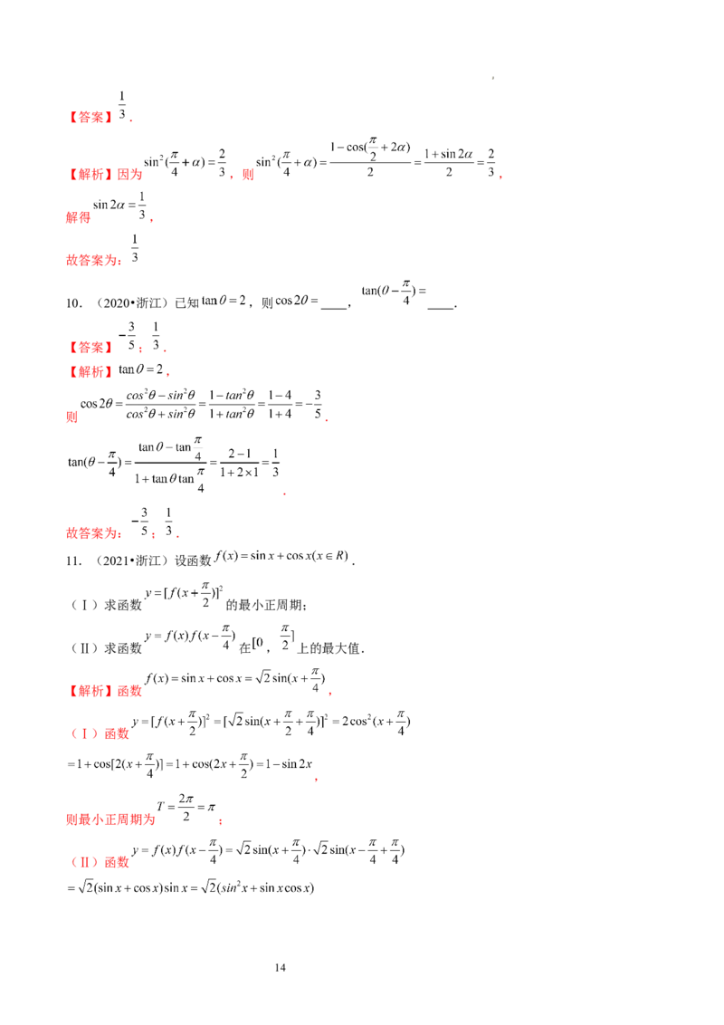 第02讲三角恒等变换（练习）（解析版）_02高考数学_新高考复习资料_2024年新高考资料_一轮复习资料_完2024年高考数学一轮复习讲练测(课件+讲义+练习)（新高考）