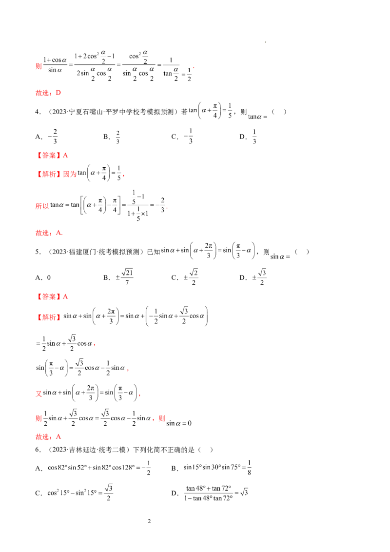 第02讲三角恒等变换（练习）（解析版）_02高考数学_新高考复习资料_2024年新高考资料_一轮复习资料_完2024年高考数学一轮复习讲练测(课件+讲义+练习)（新高考）