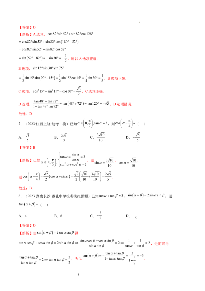 第02讲三角恒等变换（练习）（解析版）_02高考数学_新高考复习资料_2024年新高考资料_一轮复习资料_完2024年高考数学一轮复习讲练测(课件+讲义+练习)（新高考）