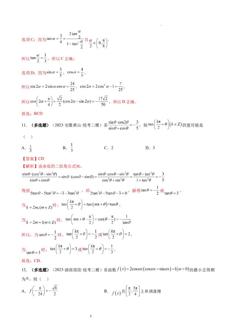 第02讲三角恒等变换（练习）（解析版）_02高考数学_新高考复习资料_2024年新高考资料_一轮复习资料_完2024年高考数学一轮复习讲练测(课件+讲义+练习)（新高考）