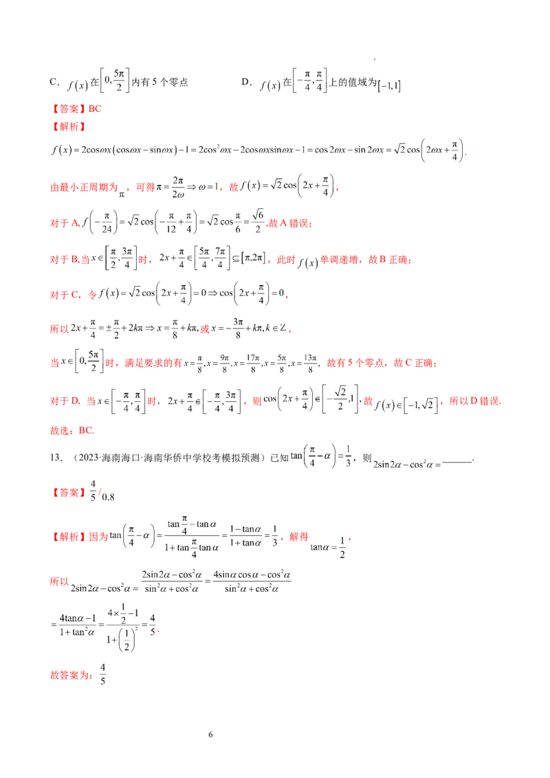 第02讲三角恒等变换（练习）（解析版）_02高考数学_新高考复习资料_2024年新高考资料_一轮复习资料_完2024年高考数学一轮复习讲练测(课件+讲义+练习)（新高考）