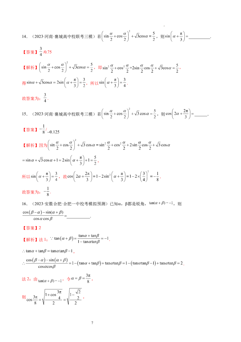 第02讲三角恒等变换（练习）（解析版）_02高考数学_新高考复习资料_2024年新高考资料_一轮复习资料_完2024年高考数学一轮复习讲练测(课件+讲义+练习)（新高考）