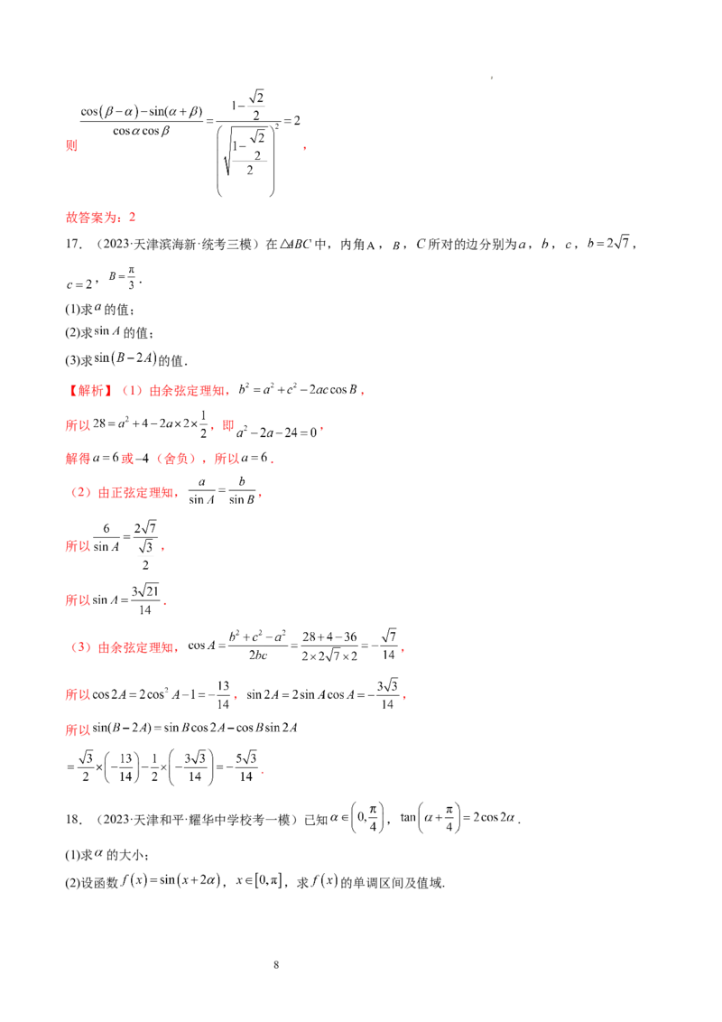 第02讲三角恒等变换（练习）（解析版）_02高考数学_新高考复习资料_2024年新高考资料_一轮复习资料_完2024年高考数学一轮复习讲练测(课件+讲义+练习)（新高考）