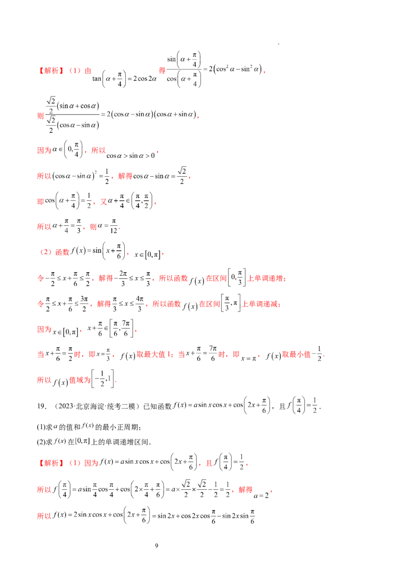 第02讲三角恒等变换（练习）（解析版）_02高考数学_新高考复习资料_2024年新高考资料_一轮复习资料_完2024年高考数学一轮复习讲练测(课件+讲义+练习)（新高考）