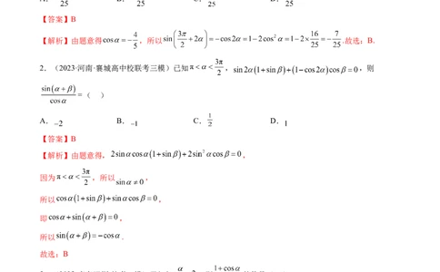 第02讲三角恒等变换（练习）（解析版）_02高考数学_新高考复习资料_2024年新高考资料_一轮复习资料_完2024年高考数学一轮复习讲练测(课件+讲义+练习)（新高考）