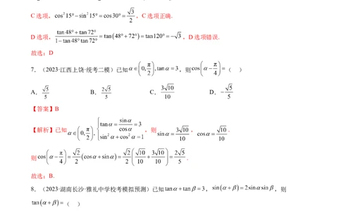 第02讲三角恒等变换（练习）（解析版）_02高考数学_新高考复习资料_2024年新高考资料_一轮复习资料_完2024年高考数学一轮复习讲练测(课件+讲义+练习)（新高考）