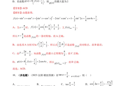 第02讲三角恒等变换（练习）（解析版）_02高考数学_新高考复习资料_2024年新高考资料_一轮复习资料_完2024年高考数学一轮复习讲练测(课件+讲义+练习)（新高考）