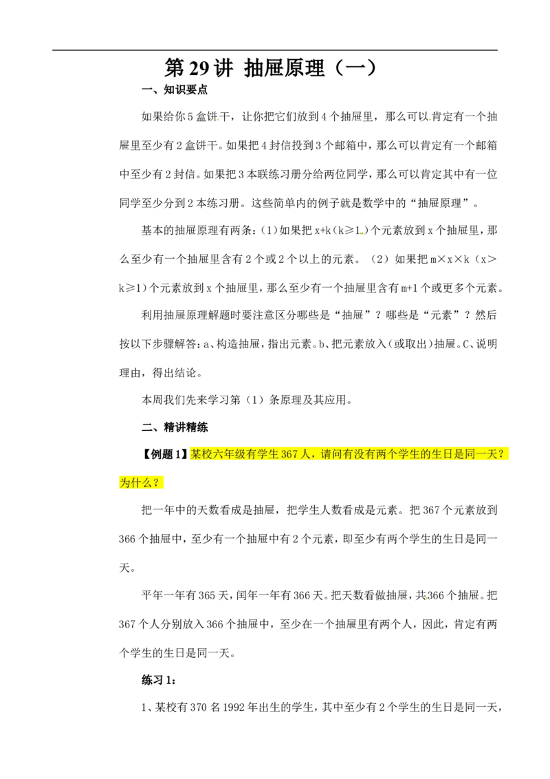 六年级数学奥数讲义+练习-第29讲抽屉原理（一）（全国通用版，含答案）_奥数专题合集_H003小学奥数培训班课程+习题_1-6年级上下册奥数_六年级