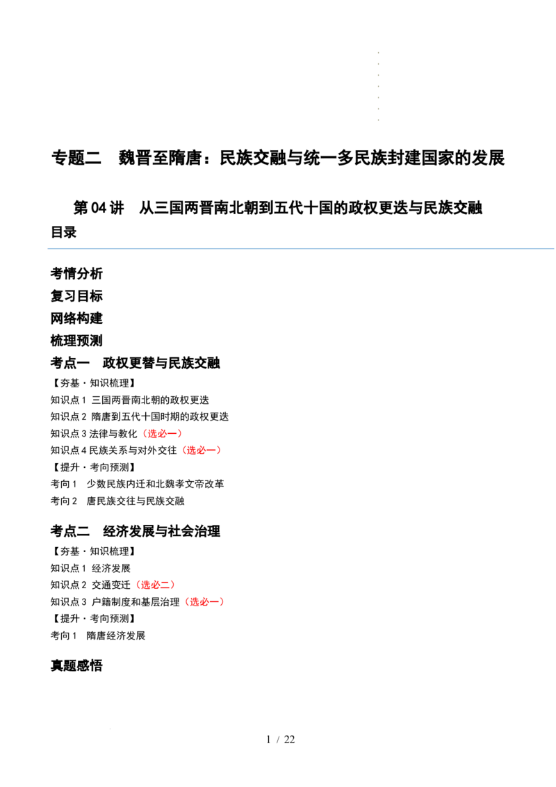 第04讲从三国两晋南北朝到五代十国的政权更迭与民族交融（讲义）（解析版）_07高考历史_新高考复习资料_2024年新高考复习资料_一轮复习资料_讲义+练习