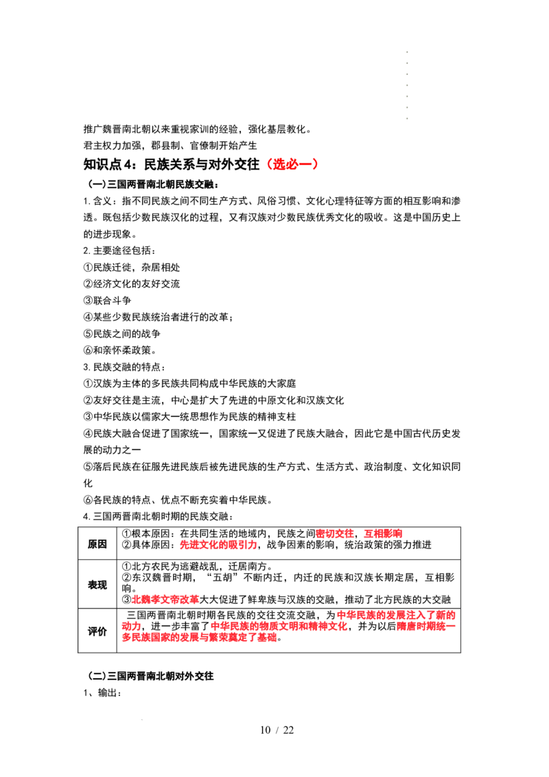 第04讲从三国两晋南北朝到五代十国的政权更迭与民族交融（讲义）（解析版）_07高考历史_新高考复习资料_2024年新高考复习资料_一轮复习资料_讲义+练习
