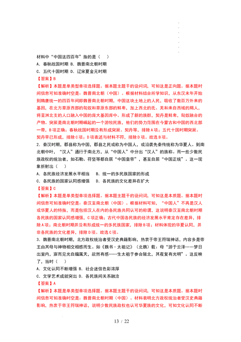 第04讲从三国两晋南北朝到五代十国的政权更迭与民族交融（讲义）（解析版）_07高考历史_新高考复习资料_2024年新高考复习资料_一轮复习资料_讲义+练习