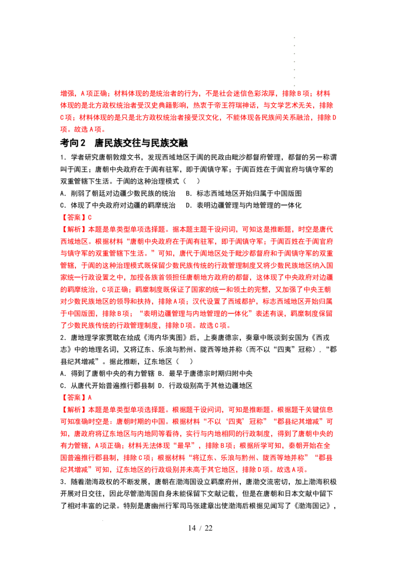 第04讲从三国两晋南北朝到五代十国的政权更迭与民族交融（讲义）（解析版）_07高考历史_新高考复习资料_2024年新高考复习资料_一轮复习资料_讲义+练习