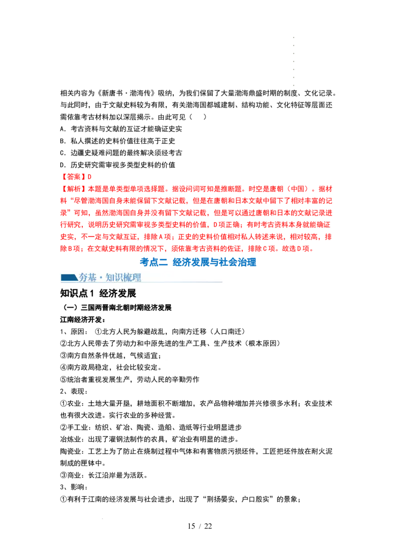 第04讲从三国两晋南北朝到五代十国的政权更迭与民族交融（讲义）（解析版）_07高考历史_新高考复习资料_2024年新高考复习资料_一轮复习资料_讲义+练习