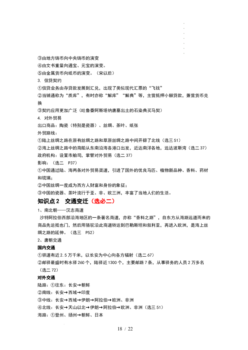 第04讲从三国两晋南北朝到五代十国的政权更迭与民族交融（讲义）（解析版）_07高考历史_新高考复习资料_2024年新高考复习资料_一轮复习资料_讲义+练习