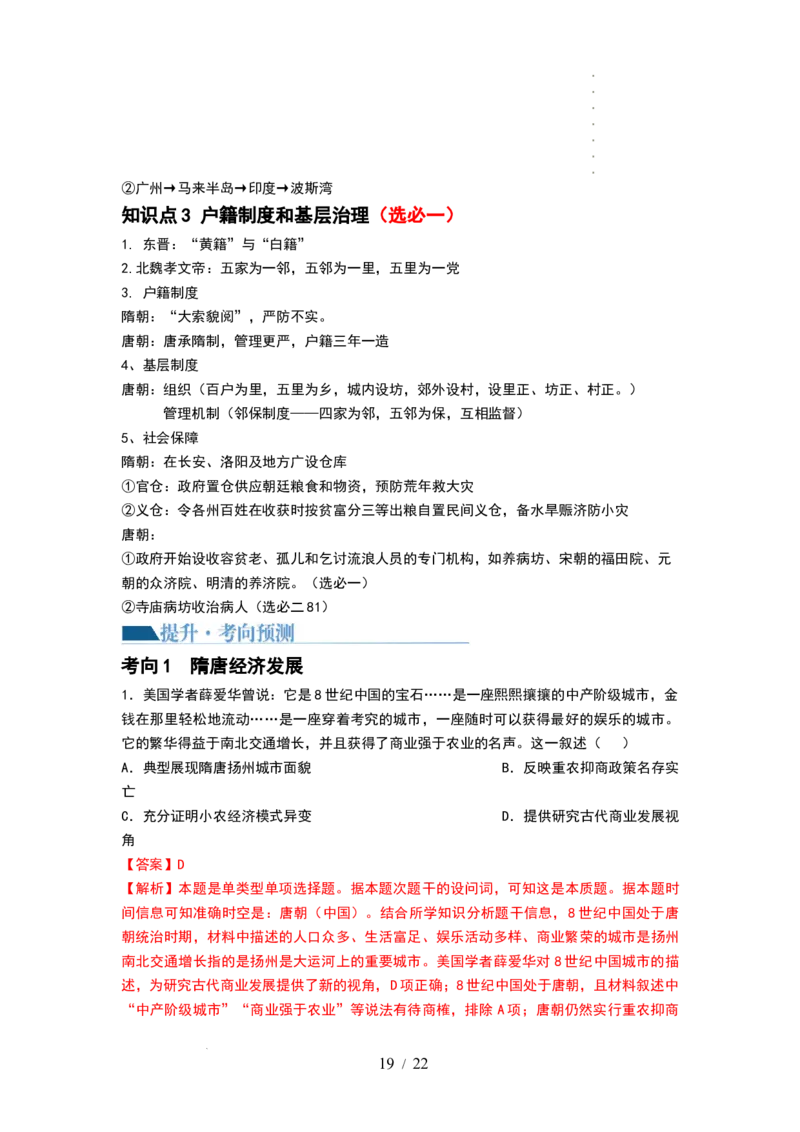第04讲从三国两晋南北朝到五代十国的政权更迭与民族交融（讲义）（解析版）_07高考历史_新高考复习资料_2024年新高考复习资料_一轮复习资料_讲义+练习