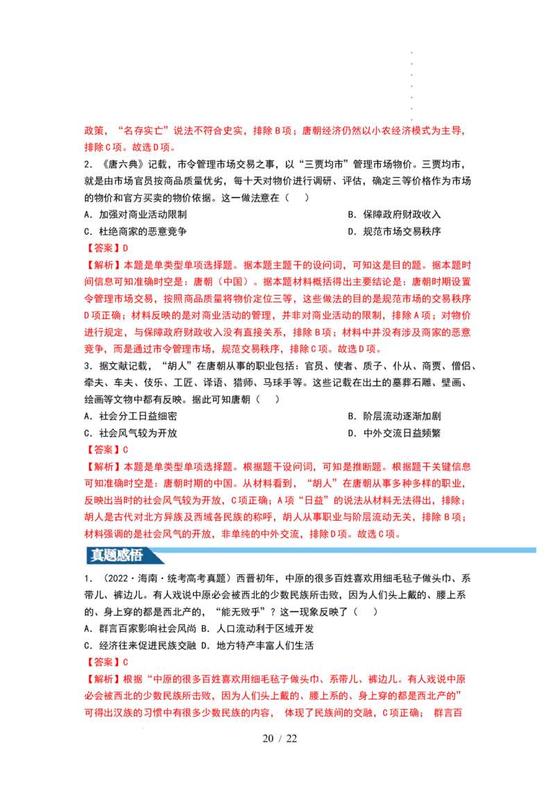 第04讲从三国两晋南北朝到五代十国的政权更迭与民族交融（讲义）（解析版）_07高考历史_新高考复习资料_2024年新高考复习资料_一轮复习资料_讲义+练习