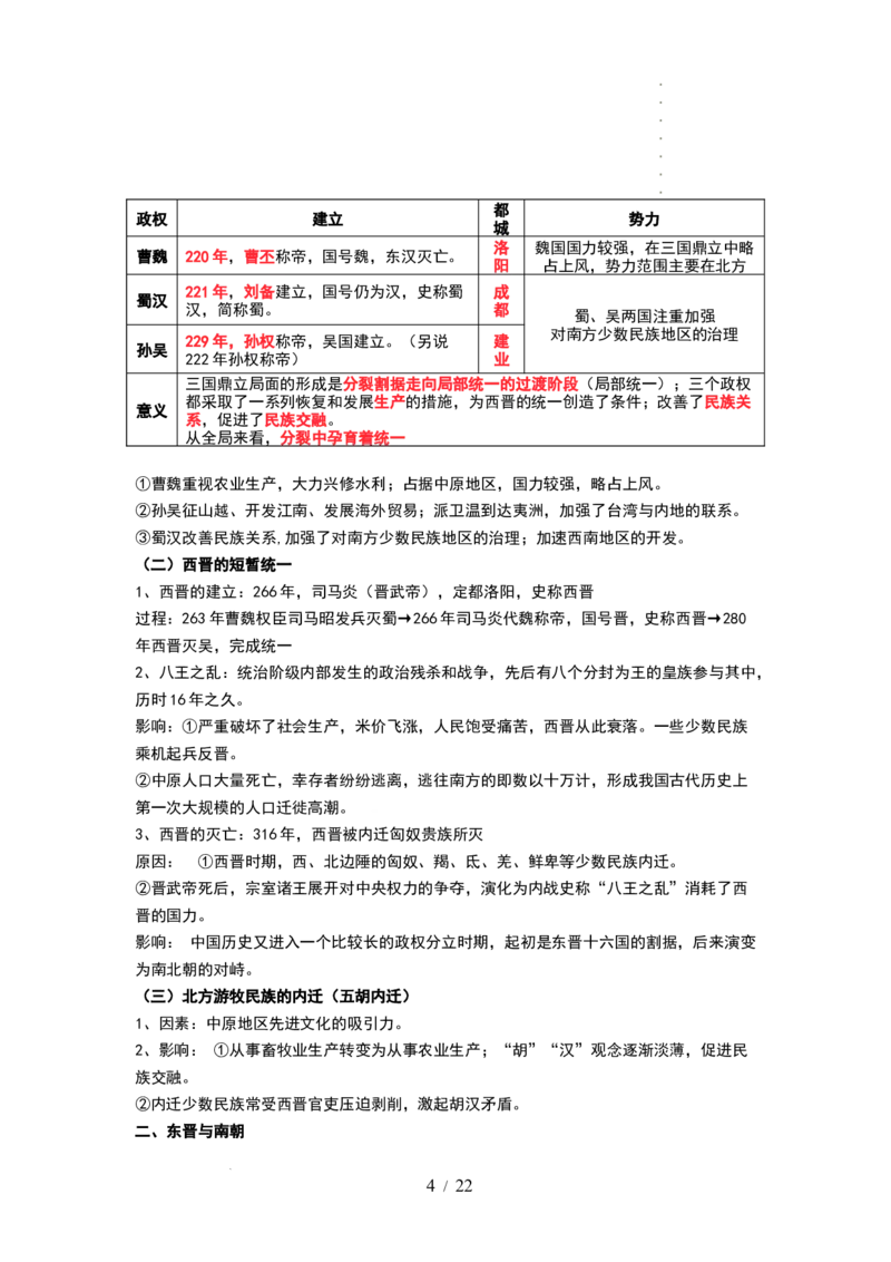 第04讲从三国两晋南北朝到五代十国的政权更迭与民族交融（讲义）（解析版）_07高考历史_新高考复习资料_2024年新高考复习资料_一轮复习资料_讲义+练习
