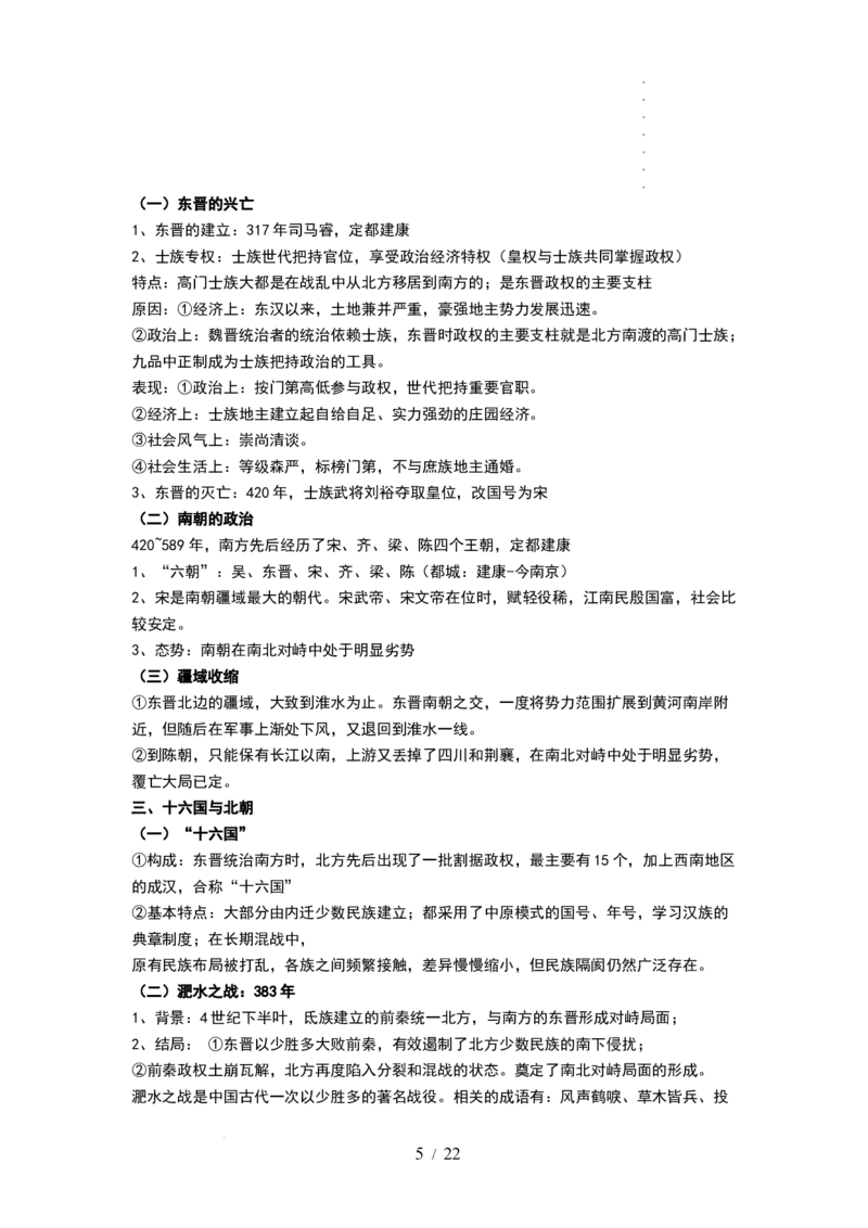 第04讲从三国两晋南北朝到五代十国的政权更迭与民族交融（讲义）（解析版）_07高考历史_新高考复习资料_2024年新高考复习资料_一轮复习资料_讲义+练习