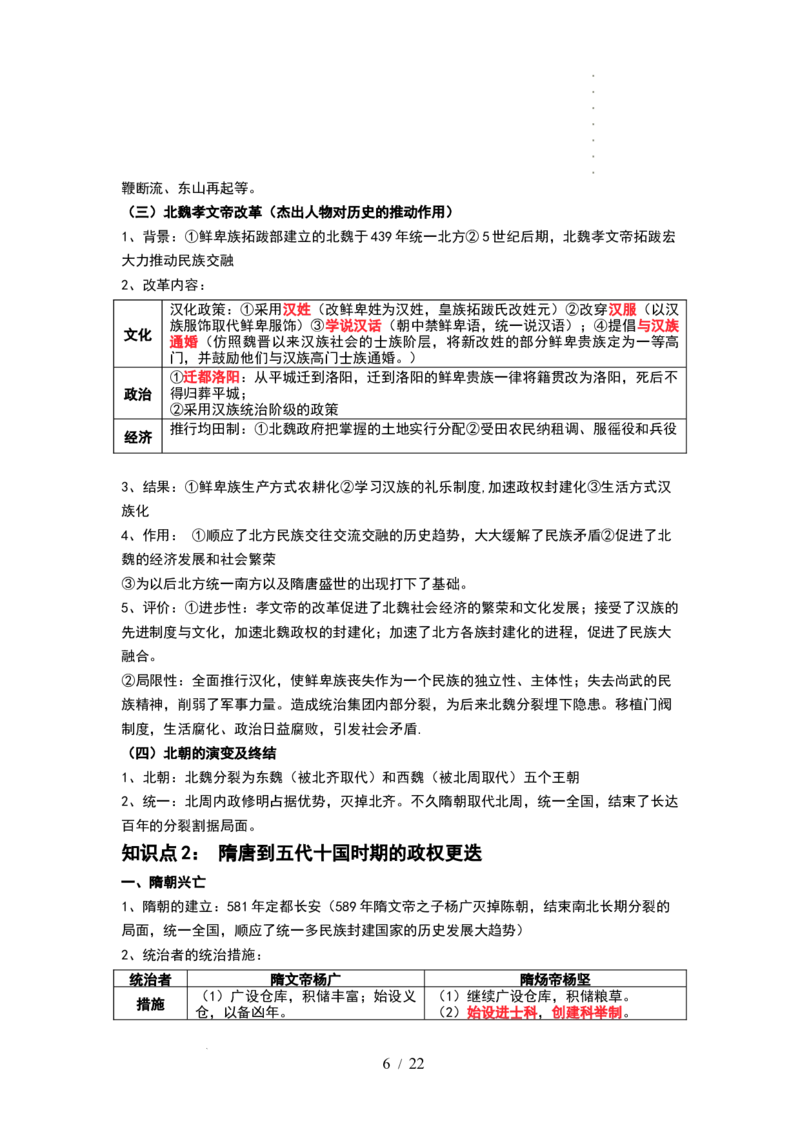 第04讲从三国两晋南北朝到五代十国的政权更迭与民族交融（讲义）（解析版）_07高考历史_新高考复习资料_2024年新高考复习资料_一轮复习资料_讲义+练习