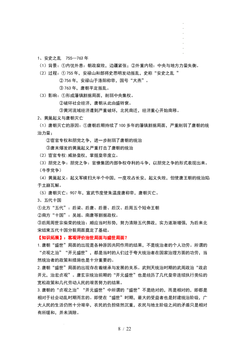 第04讲从三国两晋南北朝到五代十国的政权更迭与民族交融（讲义）（解析版）_07高考历史_新高考复习资料_2024年新高考复习资料_一轮复习资料_讲义+练习