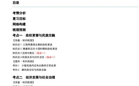 第04讲从三国两晋南北朝到五代十国的政权更迭与民族交融（讲义）（解析版）_07高考历史_新高考复习资料_2024年新高考复习资料_一轮复习资料_讲义+练习