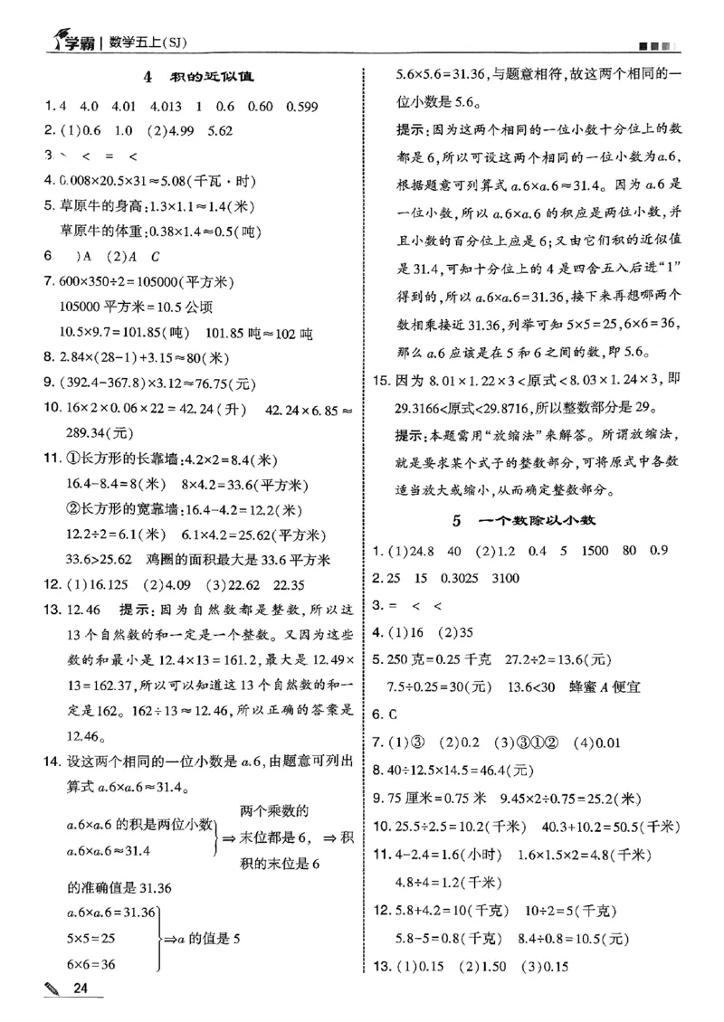 五上苏教答案解析-副本_25秋上册语数英《五星学霸》各版本🈴集_🔰25秋上册语数英《五星学霸》各版本🈴集。已分享_25秋《五星学霸》数学苏教1-6上。已核对