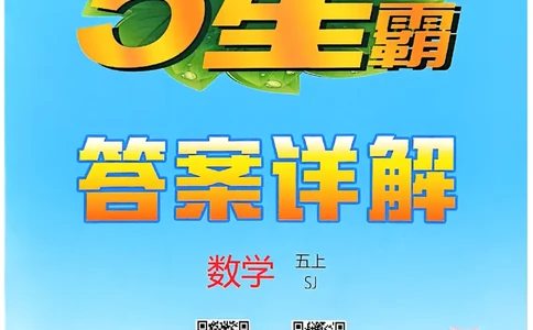 五上苏教答案解析-副本_25秋上册语数英《五星学霸》各版本🈴集_🔰25秋上册语数英《五星学霸》各版本🈴集。已分享_25秋《五星学霸》数学苏教1-6上。已核对