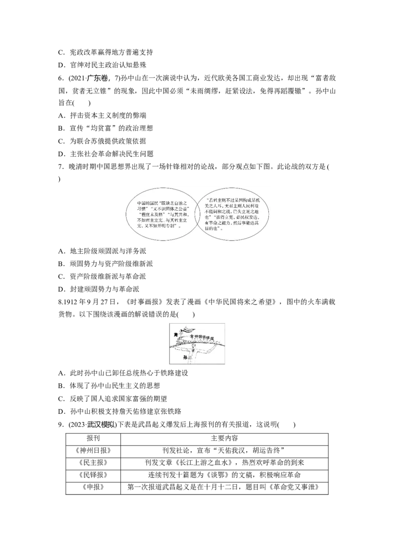 板块二　第八单元　训练23　辛亥革命_07高考历史_2025年新高考资料_一轮复习_2025高考大一轮复习讲义+课件精准备考2025年新高三历史一轮复习备课课件（完结）_一轮复习67练