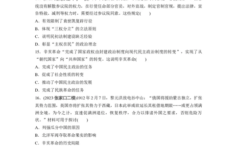 板块二　第八单元　训练23　辛亥革命_07高考历史_2025年新高考资料_一轮复习_2025高考大一轮复习讲义+课件精准备考2025年新高三历史一轮复习备课课件（完结）_一轮复习67练