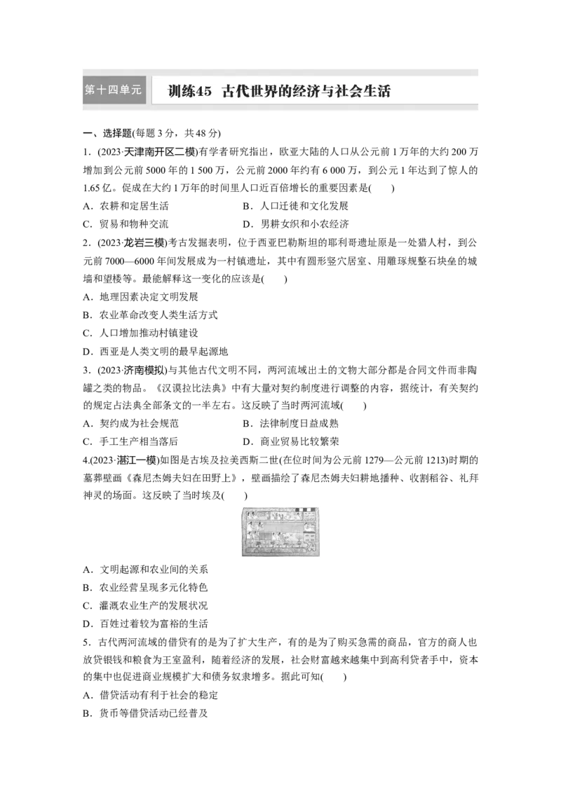 板块四　第十四单元　训练45　古代世界的经济与社会生活_07高考历史_2025年新高考资料_一轮复习_2025高考大一轮复习讲义+课件精准备考2025年新高三历史一轮复习备课课件（完结）