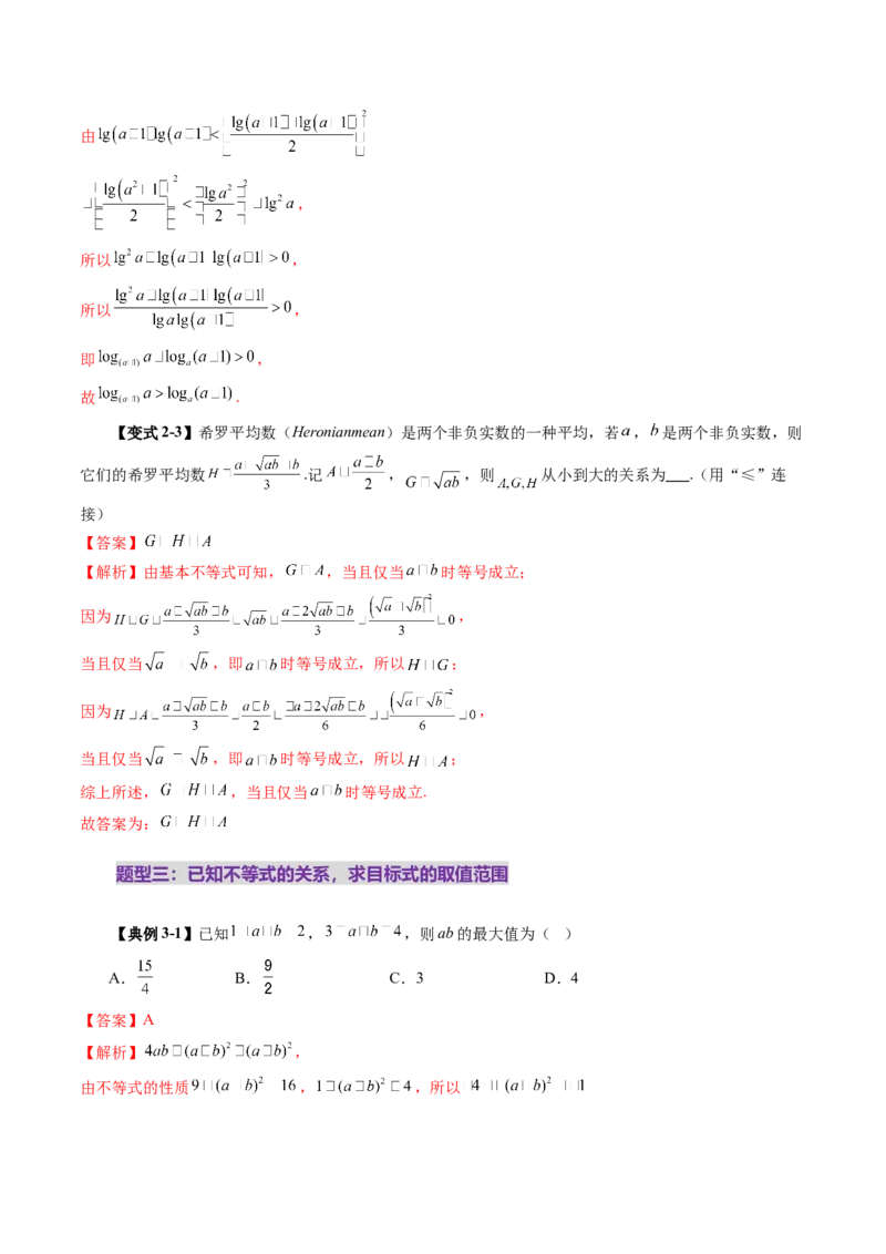 第03讲等式与不等式的性质（五大题型）（讲义）（解析版）_2025年新高考资料_一轮复习_2025年高考数学一轮复习讲练测（新教材新高考，含2024高考真题）