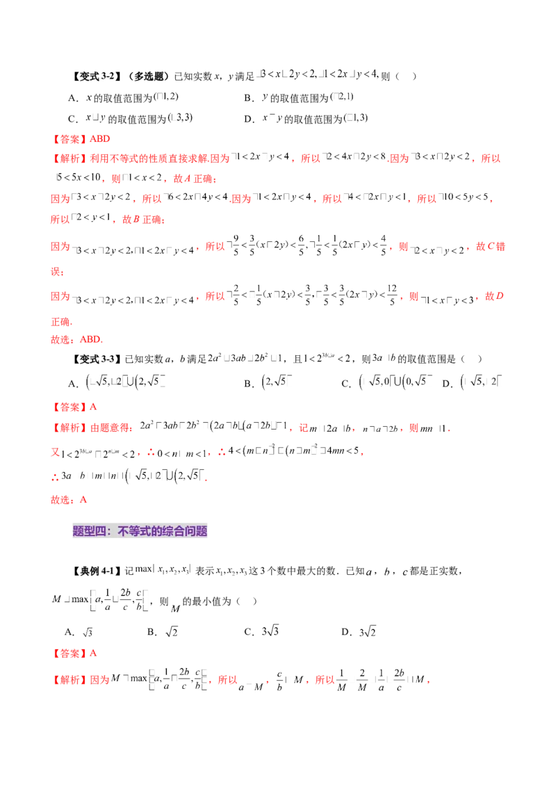 第03讲等式与不等式的性质（五大题型）（讲义）（解析版）_2025年新高考资料_一轮复习_2025年高考数学一轮复习讲练测（新教材新高考，含2024高考真题）