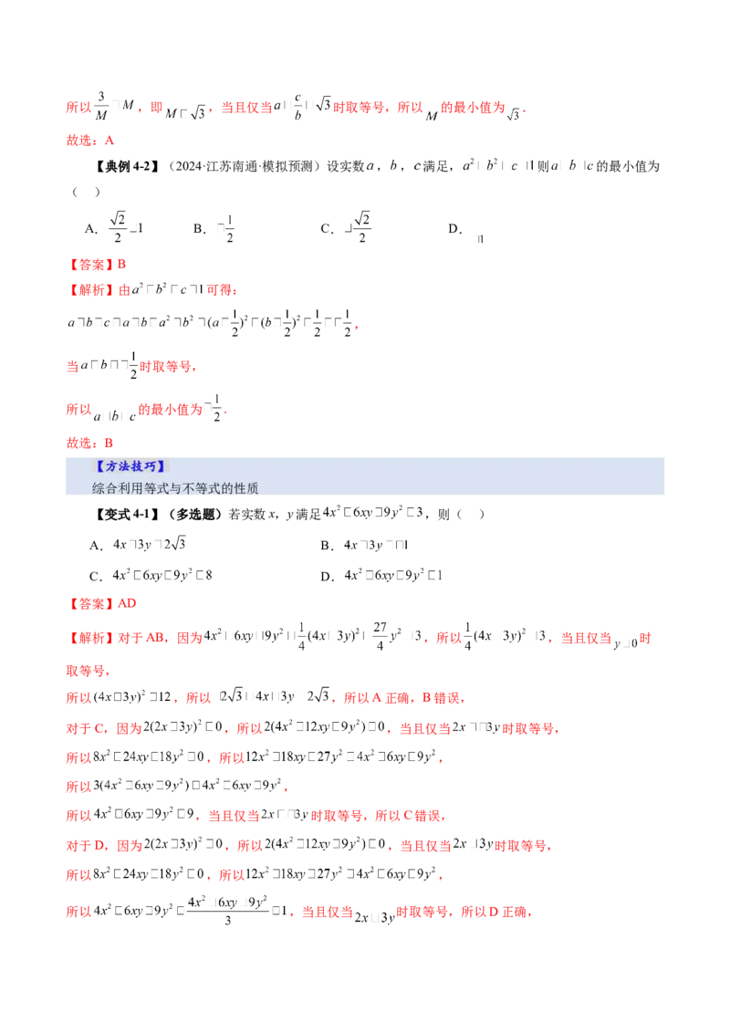 第03讲等式与不等式的性质（五大题型）（讲义）（解析版）_2025年新高考资料_一轮复习_2025年高考数学一轮复习讲练测（新教材新高考，含2024高考真题）