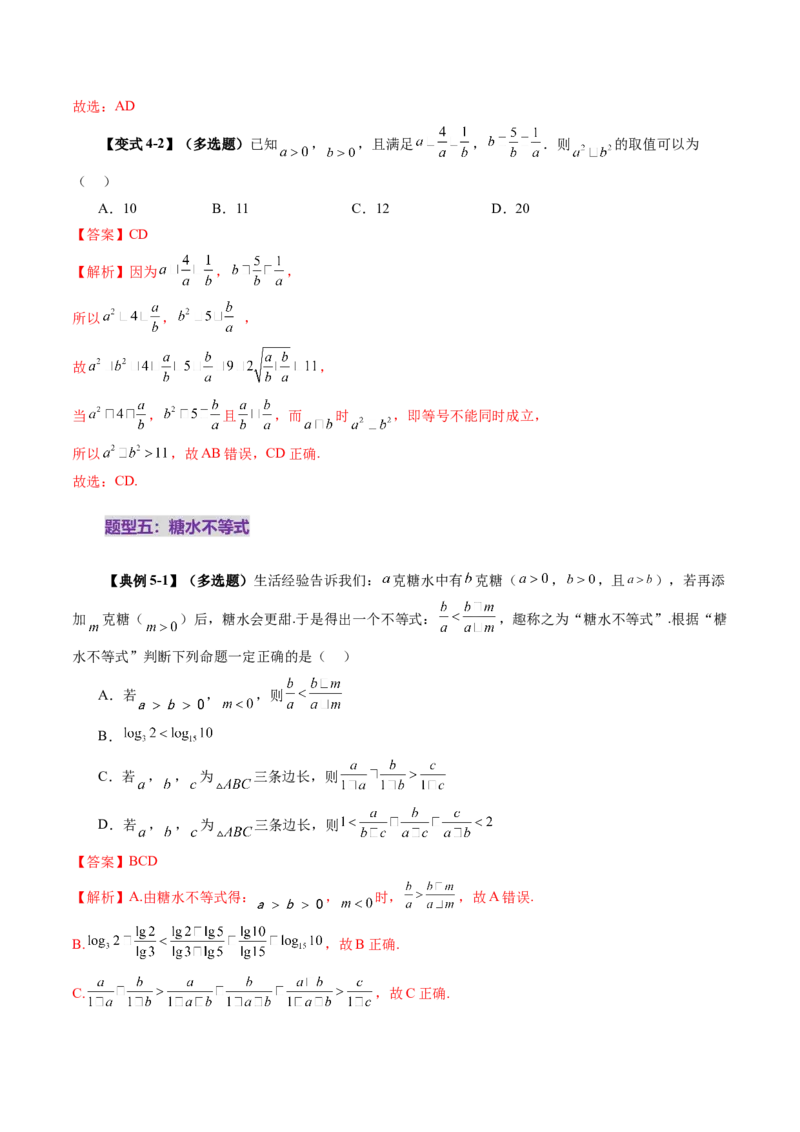 第03讲等式与不等式的性质（五大题型）（讲义）（解析版）_2025年新高考资料_一轮复习_2025年高考数学一轮复习讲练测（新教材新高考，含2024高考真题）