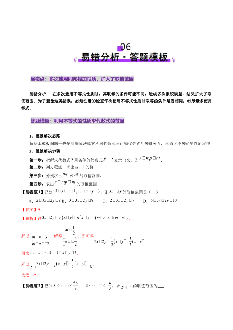 第03讲等式与不等式的性质（五大题型）（讲义）（解析版）_2025年新高考资料_一轮复习_2025年高考数学一轮复习讲练测（新教材新高考，含2024高考真题）