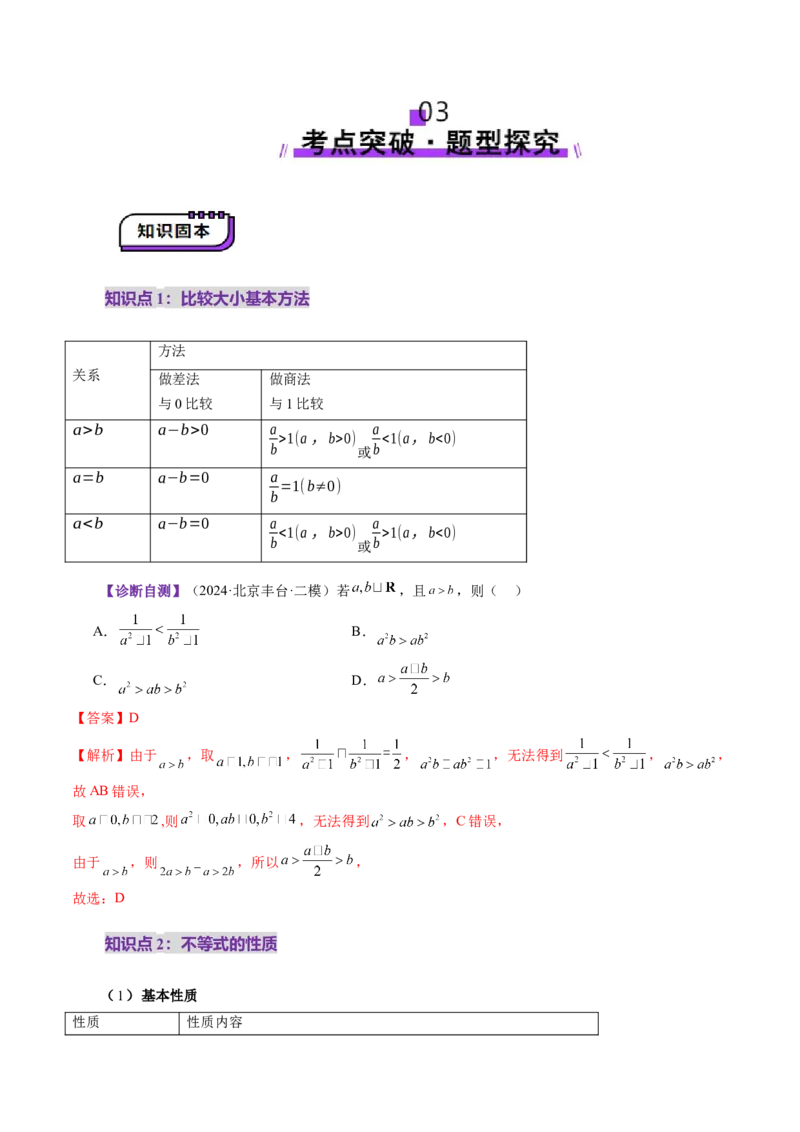 第03讲等式与不等式的性质（五大题型）（讲义）（解析版）_2025年新高考资料_一轮复习_2025年高考数学一轮复习讲练测（新教材新高考，含2024高考真题）
