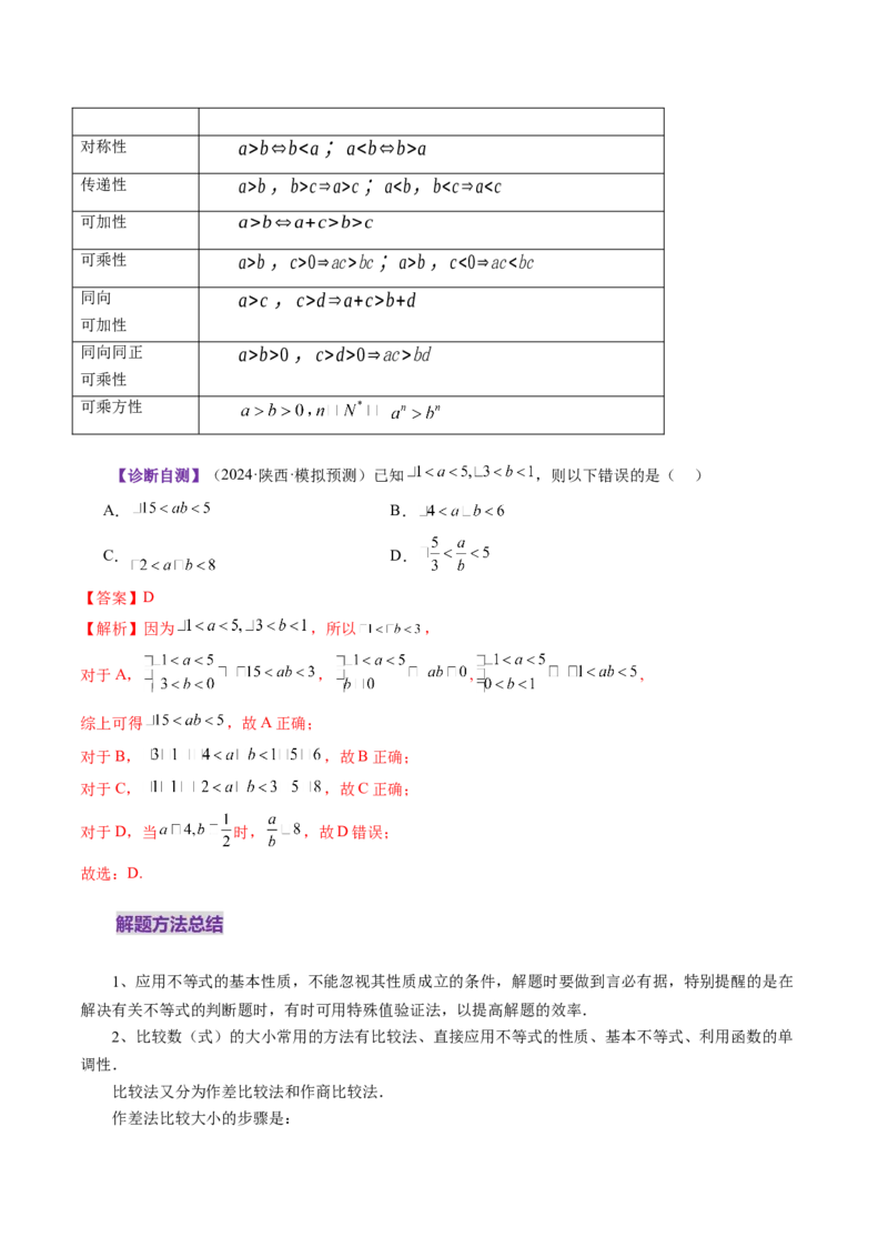 第03讲等式与不等式的性质（五大题型）（讲义）（解析版）_2025年新高考资料_一轮复习_2025年高考数学一轮复习讲练测（新教材新高考，含2024高考真题）