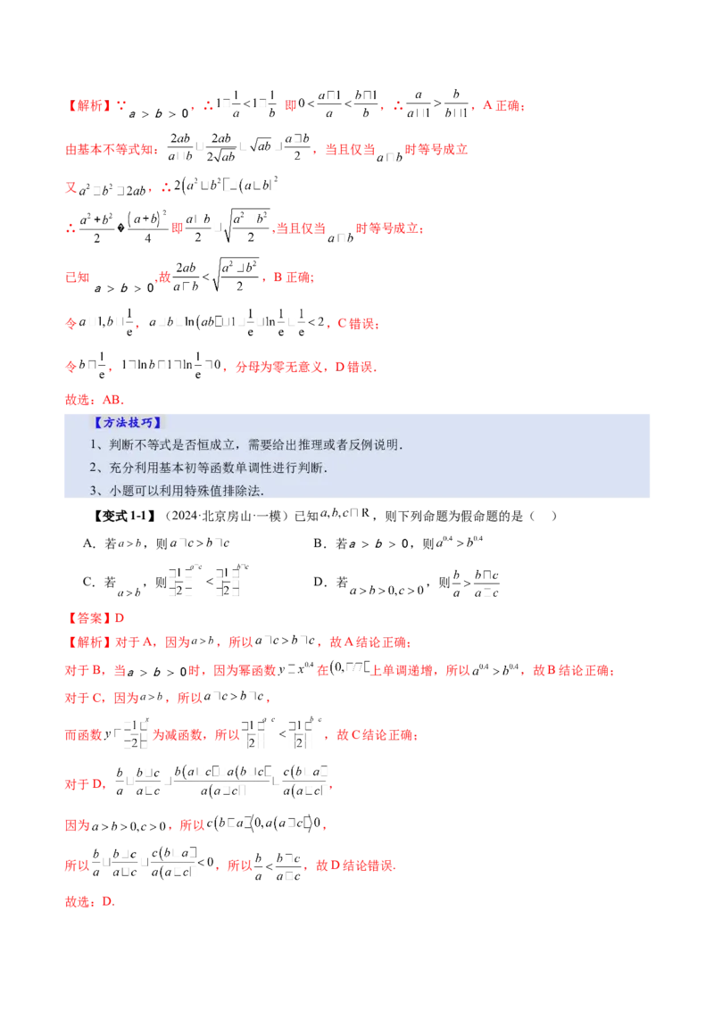 第03讲等式与不等式的性质（五大题型）（讲义）（解析版）_2025年新高考资料_一轮复习_2025年高考数学一轮复习讲练测（新教材新高考，含2024高考真题）